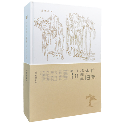 广元古旧地图集 古代河流地图 古地图 盐铁运输路线图 成都地图出社