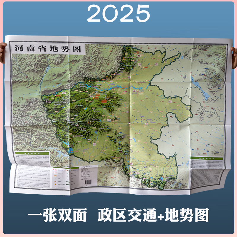 河南省地图2025新地图地势形+政区交通正反面超大107*75.6cm交通旅游便携