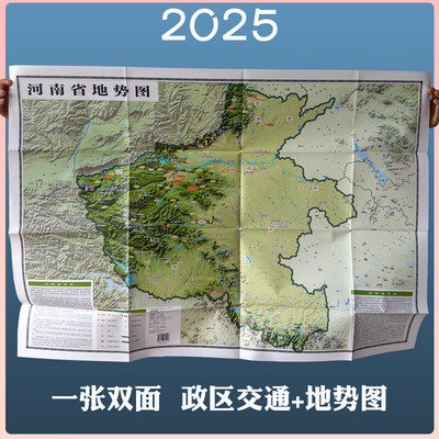 河南省地图2025新地图地势形+政区交通正反面超大107*75.6cm交通旅游便携