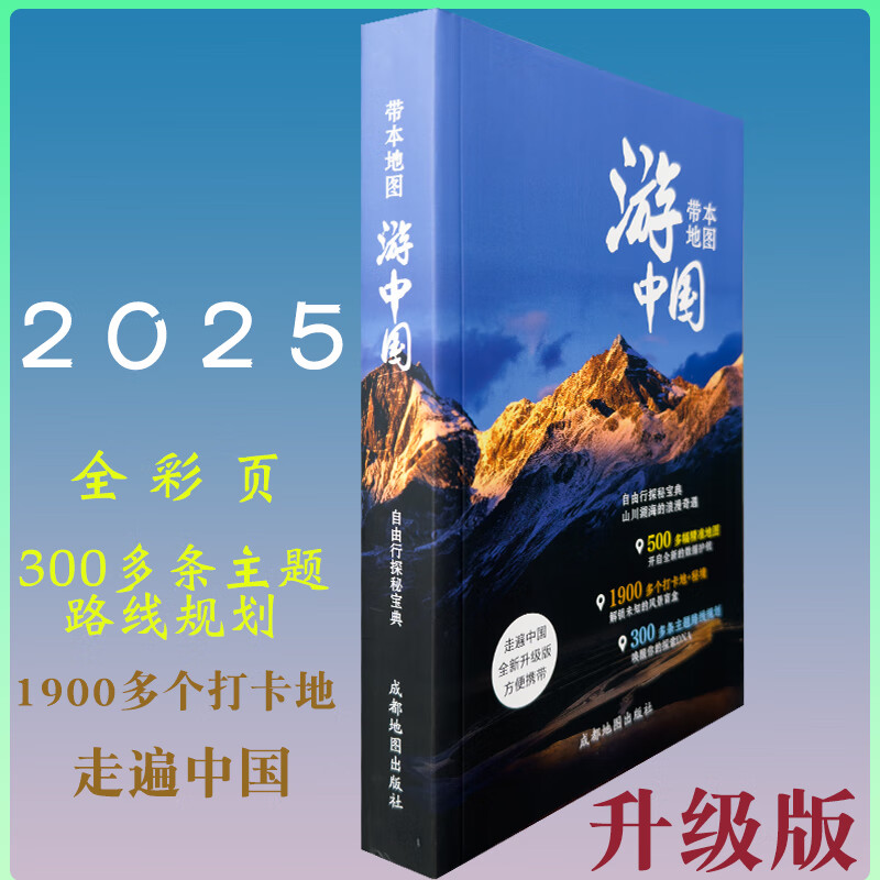 带本地图游中国 2025新 中国旅游地图游遍中国走遍升级 网红打卡地景点 目的地自驾游伴侣