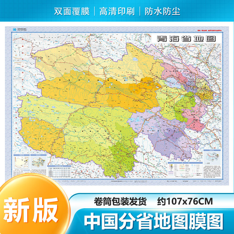 2025新 青海省地图 贴图膜图 107*76cm 双面覆膜防水 客厅卧室办公室会议室 星球地图出社
