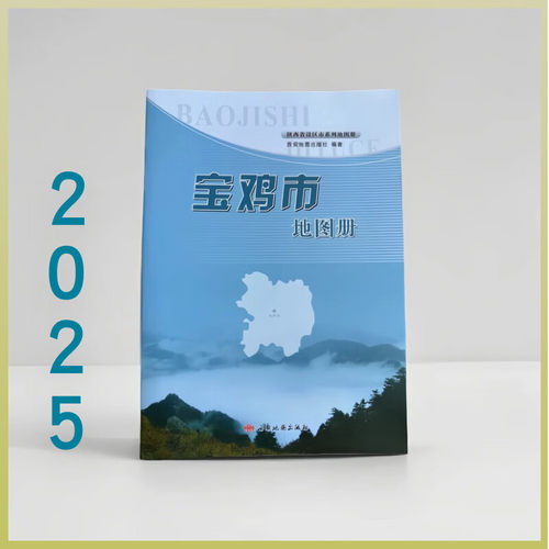 2025宝鸡市地图册 城区交通旅游规划 路线详细 字大清晰