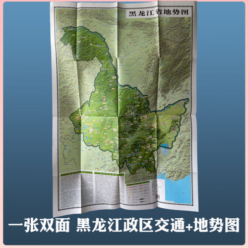 黑龙江省地图2025新地图地势形+政区交通正反面超大75.6*107cm交通旅游便携