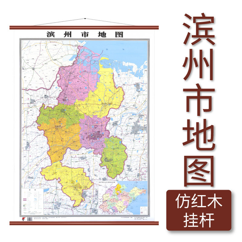 滨州市地图仿红木挂杆 1.1×0.8米覆膜防水山东省地图出版社_虎窝淘