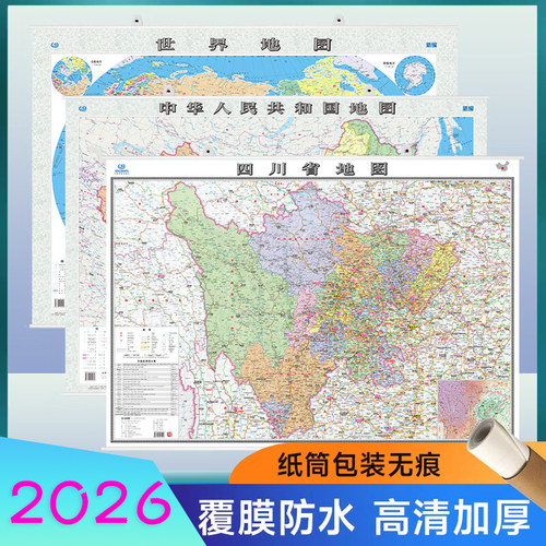 2026新 四川省地图 约1.1*0.8米 覆膜高清加厚挂图装饰画 家用办公旅游