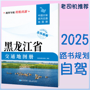 2025新黑龙江省交通地图册 自驾交通指南 大比例尺旅游行车地图