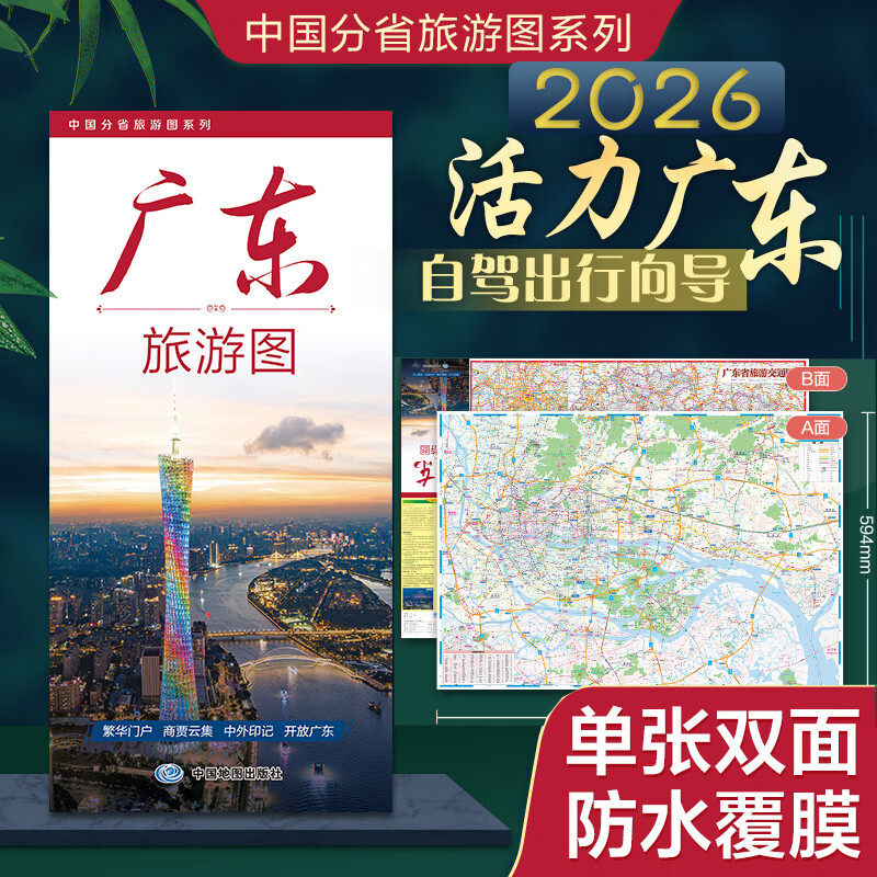 广东省旅游图2026年新版 交通旅游地图 景点美食 防水覆膜