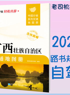 2025新广西交通地图册 自驾交通指南 大比例尺旅游行车地图