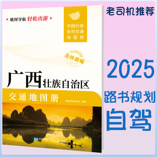 2025新广西交通地图册 自驾交通指南 大比例尺旅游行车地图