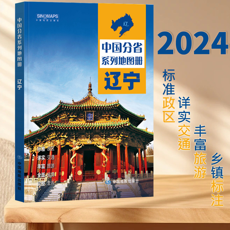 2024新版辽宁省地图册 中国分省系列地图册 高清彩印 自驾自助游 标注政区 详实交通 中国地图出版社出版 书籍/杂志/报纸 一般用中国地图/世界地图 原图主图