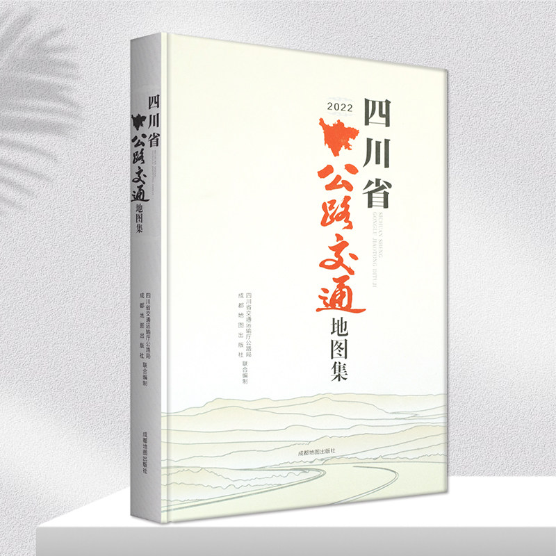 2023版四川省公路交通地图集成都地图出版社全彩印刷详细公路信息