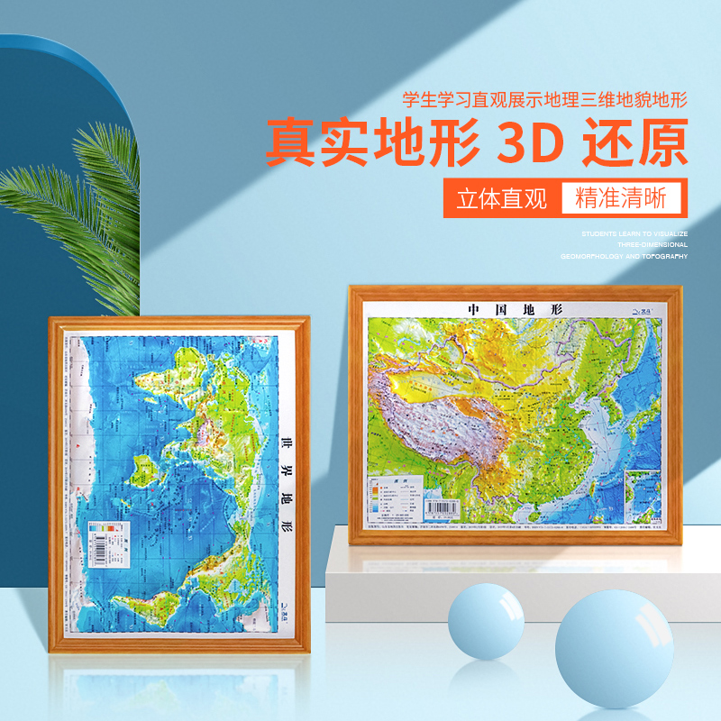 【套装共2张】中国地图 3d凹凸立体地形图世界地图约30cm*23cm装饰学生学习直观展示地理三维地貌地形小学中学初中生地