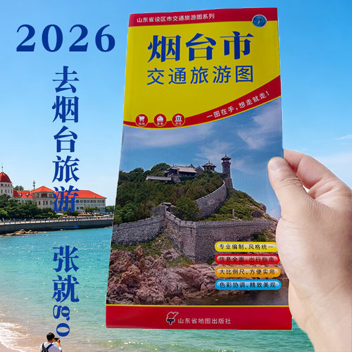2026新烟台市地图 交通旅游地图城区地图景点交通覆膜折叠地图