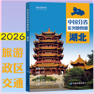 新2025 湖北省地图册 中国分省系列地图册 高清彩印 自驾自助游 标注政区 详实交通 丰富旅游 全面省情 完整套系