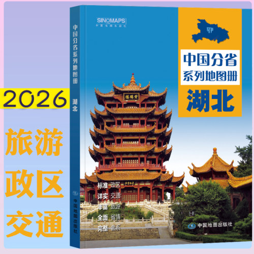 中国地图出版社湖北省地图册