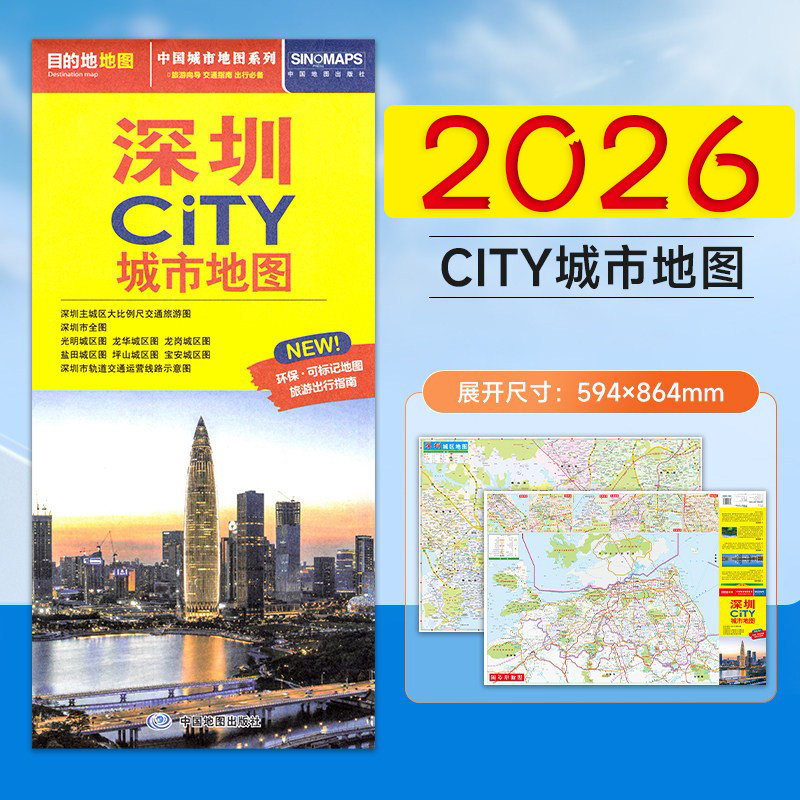 2026新 深圳city城市地图 广东交通游览地图 便携易带 中国城市地图系列 深圳城区地图街道详图地铁 交通路线景点介绍美食攻略