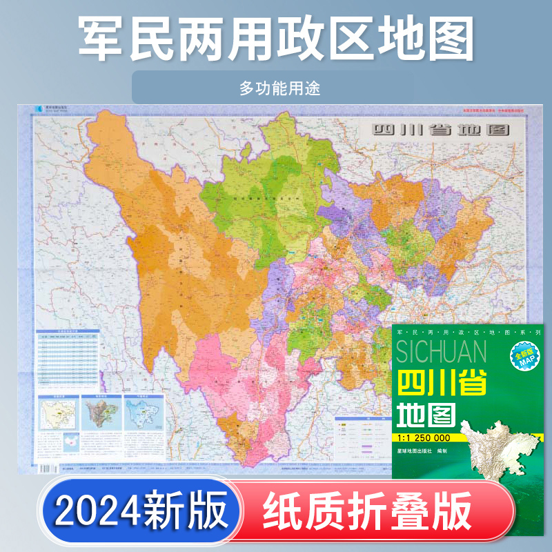 2024新版四川省地图折叠图