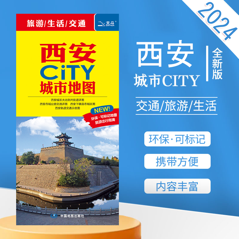 西安CITY城市地图 2024新版 西安交通旅游地图 景点地图 西安城区地图 轨道交通图 大学及学校分布 书籍/杂志/报纸 交通地图 原图主图