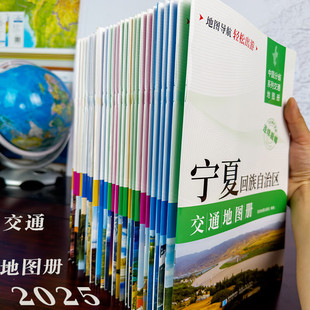 2025新中国分省系列交通地图册 新疆西藏青海自驾交通指南 大比例尺旅游行车地图