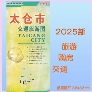 太仓市地图2025新交通旅游图 城区交通景点路线 86*58cm 苏州市区图
