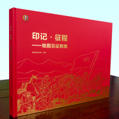 印记·征程 成都地图出社 了解中国发展史 地图见证辉煌 见证历史变迁