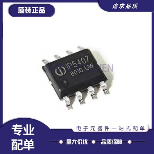 IP5407-2D1D专业电源管理芯片
