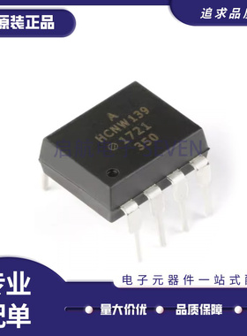 原装光耦光电耦合器HCNR200/HCNR201/HCNW139-000E隔离器DIP8直插