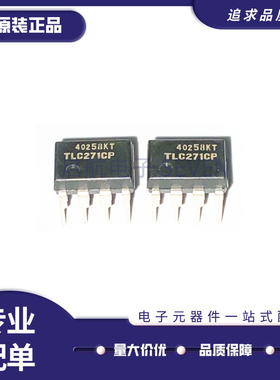 TLC271CP TLC271C TLC271 封装DIP8 直插 运算放大器  原装正品