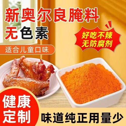新奥尔良腌制料烤鸡翅膀腌料蜜汁家用炸鸡腿肉类腌制调味香料儿童