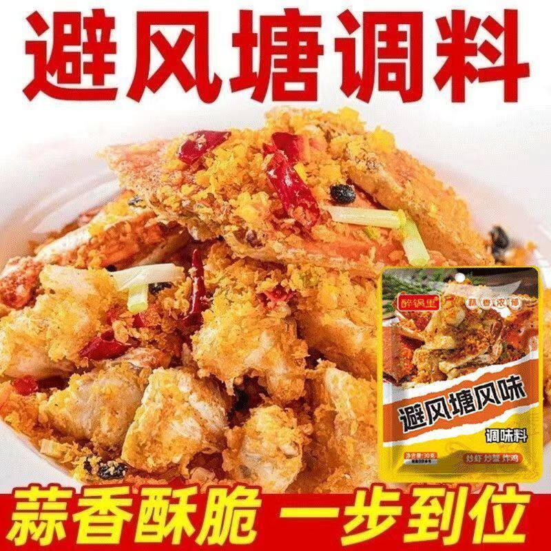 避风塘调味料0防腐剂港式风味炒虾炒蟹排骨专用撒粉香酥家用调料