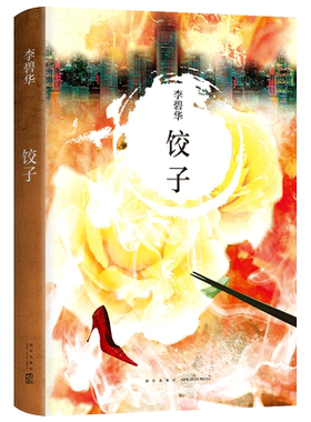 饺子李碧华悬疑惊情小说
