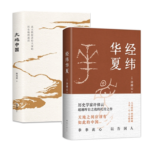历史名家套装 经纬华夏 + 大地中国 许倬云 韩茂莉 中国通史历史地理新书 正版包邮 万古江河往里走安顿自己 新书