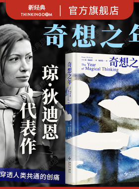 奇想之年 琼·狄迪恩 代表作 2024年新版 美国国家图书奖作品 那不勒斯四部曲作者挚爱好书 非虚构为了活下去我们给自己讲故事