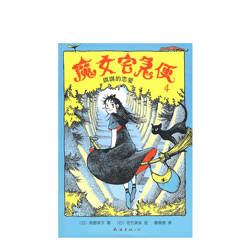 魔女宅急便4：琪琪的恋爱  2018年国际安徒生奖得主角野荣子代表作  宫崎骏动画名作《魔女宅急便》原著 7-11岁  儿童文学 正版