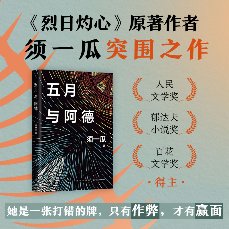 五月与阿德 须一瓜  新经典 正版 烈日灼心 收获  长篇小说 世纪之交南方的飞扬与悲凉