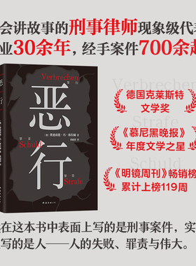 恶行 席拉赫 知名刑事律师 以亲自辩护的700多起真实案件写就犯罪纪实非虚构小说 詹青云赤忱推荐 包邮 新经典图书