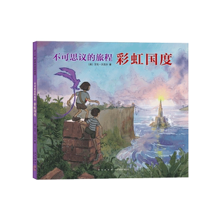 不可思议的旅程：彩虹国度 艾伦·贝克尔 冒险 纸上大片 想象力 凯迪克奖系列 三部曲 画笔 友情  大奖图书 《书单》推荐