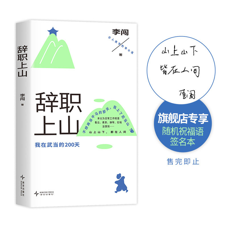 【现货】辞职上山 我在武当的200天 人类学的李小道首本非虚构作品 不想上班的时候看看这本书 辞职后他上了武当山 笑点密集 李闯