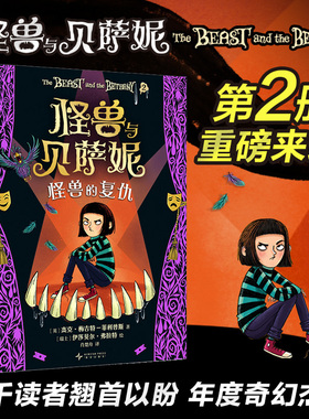 怪兽与贝萨妮 怪兽的复仇 系列第2册 怪兽复仇归来 万众期待的奇幻文学杰作 译为30+种语言 小学课外阅读 7-12岁 爱心树