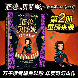 怪兽与贝萨妮 怪兽的复仇 系列第2册 怪兽复仇归来 万众期待的奇幻文学杰作 译为30+种语言 小学课外阅读 7-12岁 爱心树