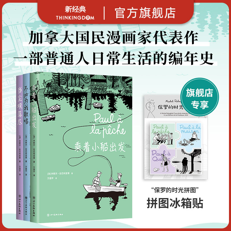 加拿大国民漫画经典套装:当尘埃落尽 不必为我歌唱 乘着小船出发 米歇尔·拉巴利亚蒂 作品套装2册 法语图像小说绘本 新经典