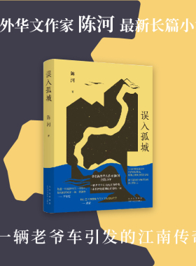 误入孤城（知名海外华文作家陈河长篇小说新作，一辆老爷车引发的江南传奇。王安忆、李敬泽、麦家推荐作家）
