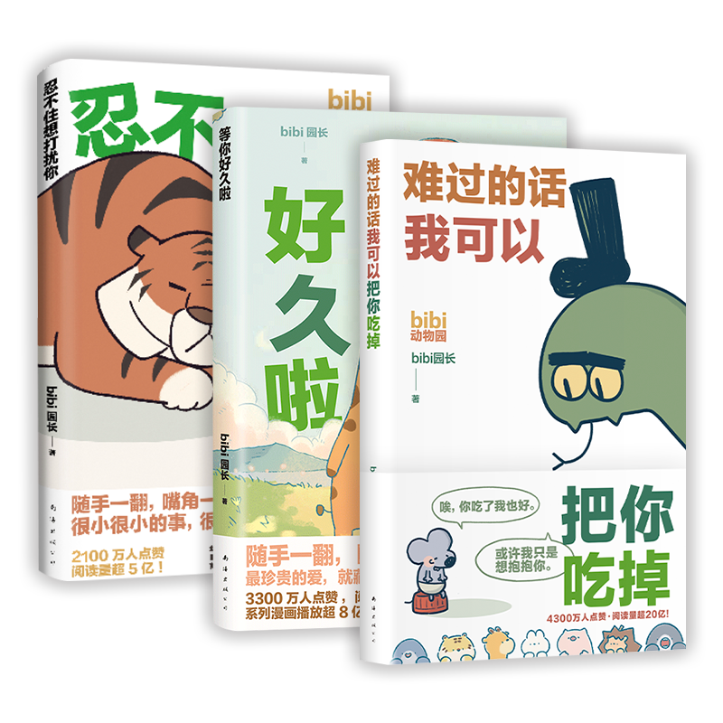 新经典图书bibi动物园漫画套装
