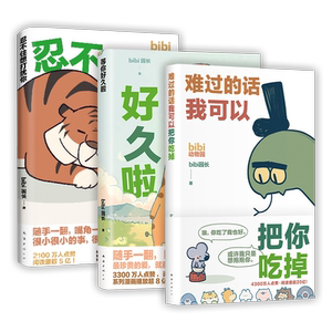 新经典图书bibi动物园漫画套装
