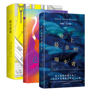 拉美文学杰作选3册 悬停日日 南方高速 世上最美的溺水者 胡安·埃马尔 科塔萨尔 马尔克斯代表作 魔幻现实主义小说