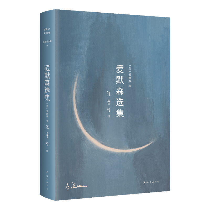 爱默森选集 张爱玲译作经典  月亮系列第15册 美国文学之父爱默森 梭罗 作品精选 倾城之恋 红玫瑰与白玫瑰 老人与海 瓦尔登湖