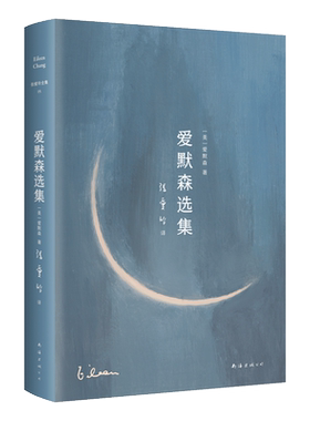 爱默森选集 张爱玲译作经典  月亮系列第15册 美国文学之父爱默森 梭罗 作品精选 倾城之恋 红玫瑰与白玫瑰 老人与海 瓦尔登湖