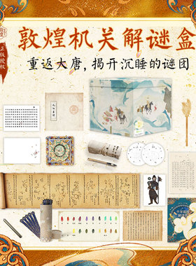 敦煌研究院推荐 千年敦煌解谜书，登场了！敦煌机关解谜盒，沉浸式解谜，40道谜题，20余种道具，附赠电子有声小说，新经典