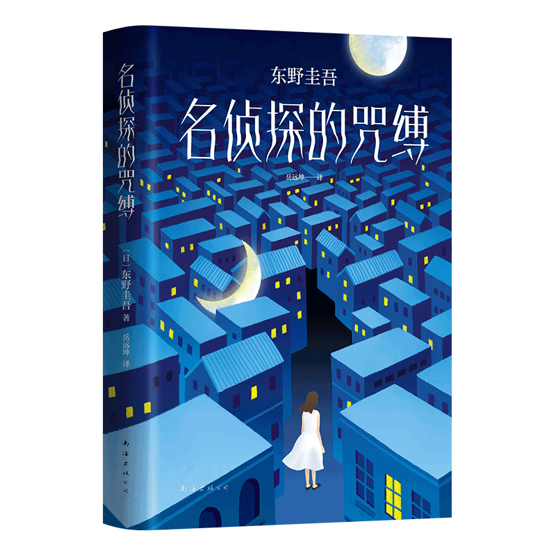 东野圭吾名侦探的咒缚奇幻