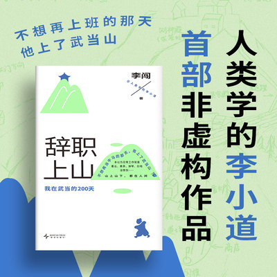 辞职上山 我在武当的200天 人类学的李小道首本非虚构作品 不想上班的时候看看这本书 辞职后他上了武当山 笑点密集李闯